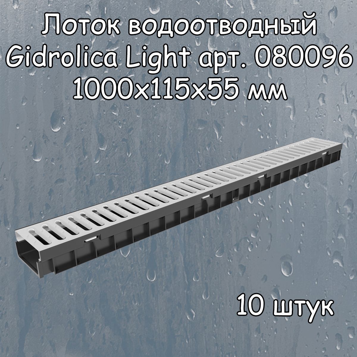 10 штук лоток водоотводный 1000х115х55 мм Gidrolica Light с оцинкованной щелевой решеткой DN100 (А15), артикул 080096, черный