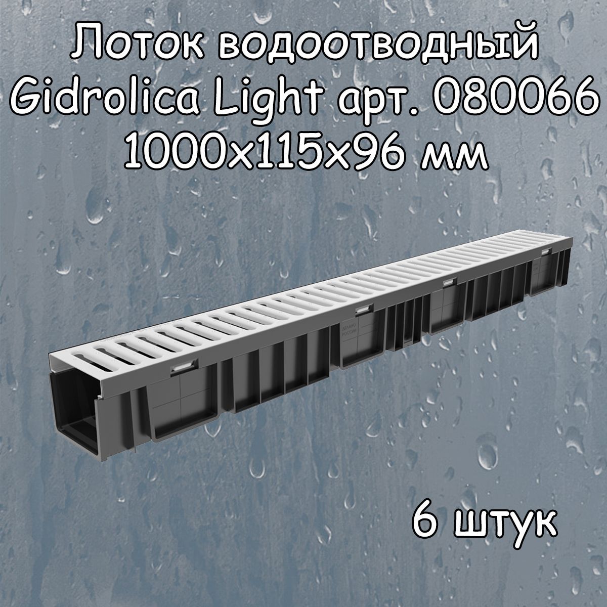 6 штук лоток водоотводный 1000х115х96 мм Gidrolica Light с оцинкованной щелевой решеткой DN100 (А15), артикул 080066, черный