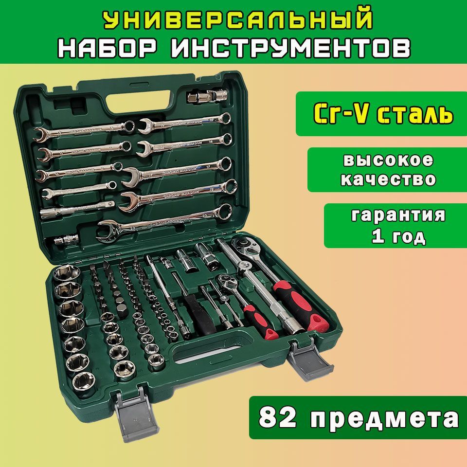 Наборинструментовуниверсальный82предмета,впластиковомкейсе,длядома,авто,ремонта