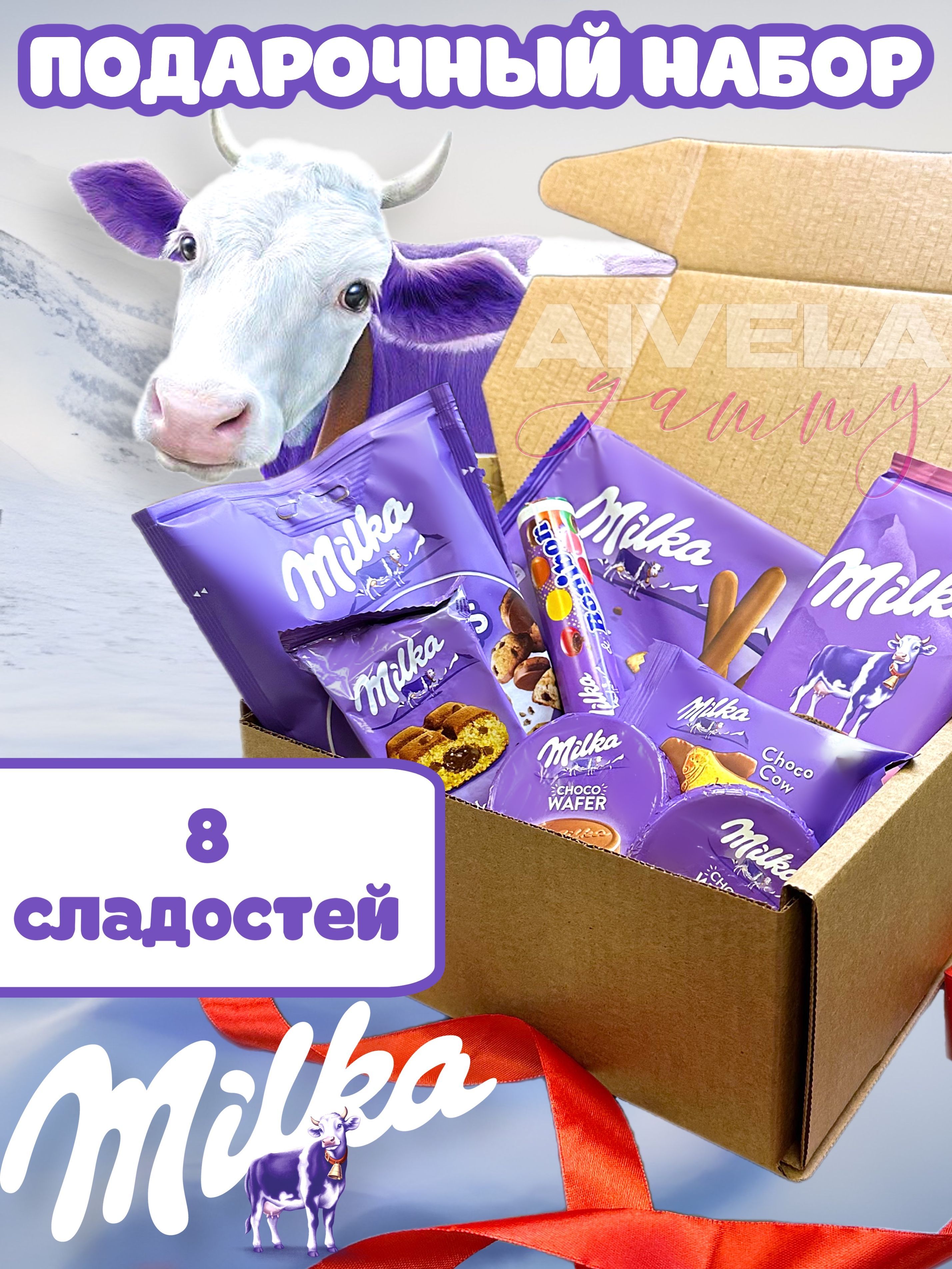 Подарочный набор Milka/ Милка сладкий бокс 8 вкусняшек ассорти в коробке (печенье, шоколад, вафли, бисквит)