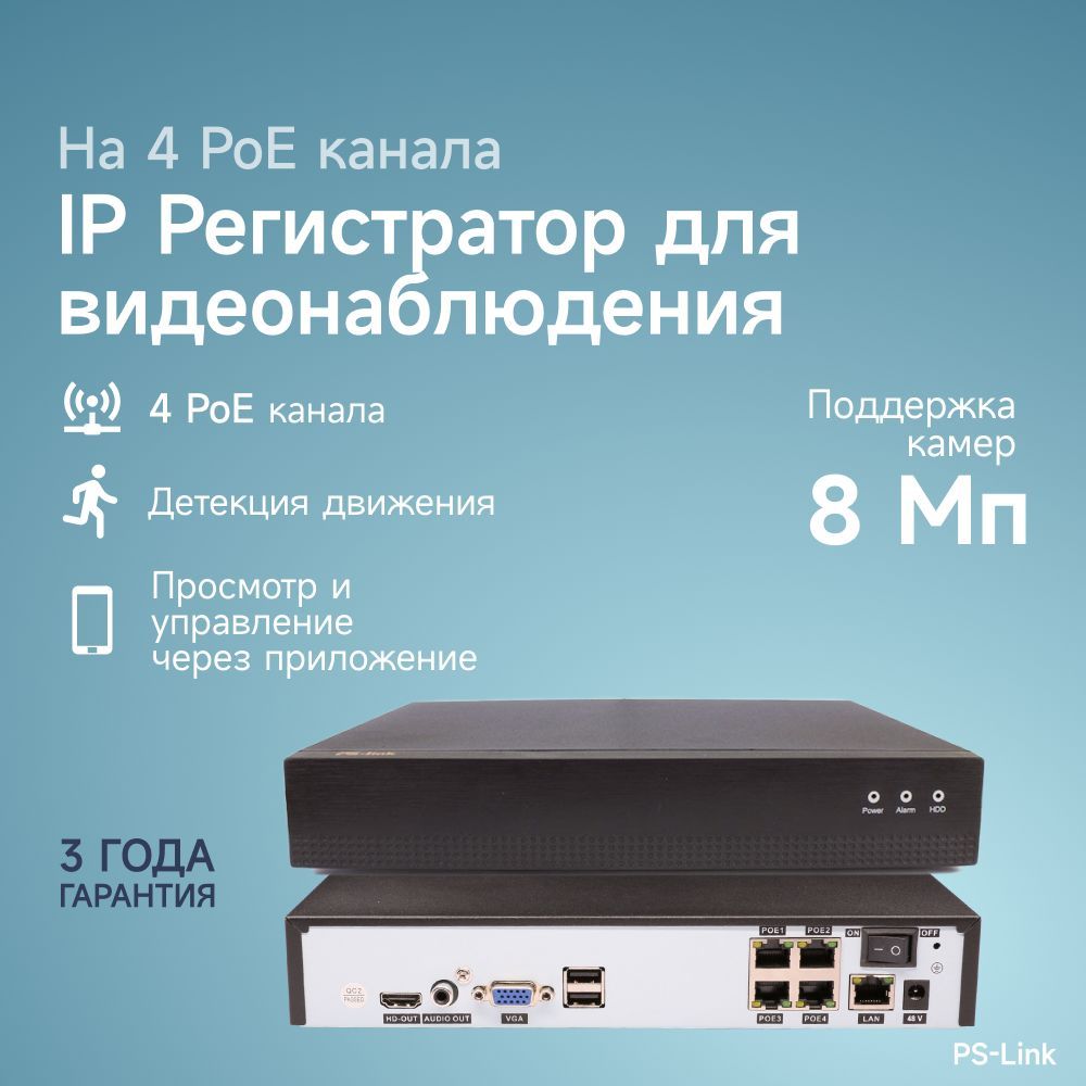 IP видеорегистратор Ps-Link 3104P на 4 канала с POE и поддержкой 8Мп камер