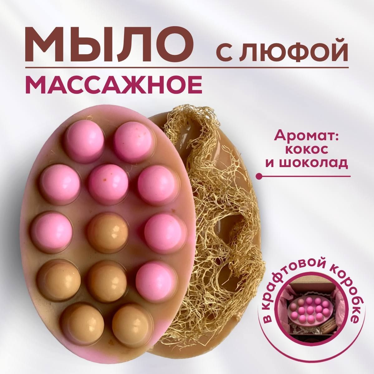 Массажное мыло ручной работы с люфой. Мыло скраб с мочалкой для тела люффа.  Аромат Кокос-Шоколад - купить с доставкой по выгодным ценам в  интернет-магазине OZON (894130429)