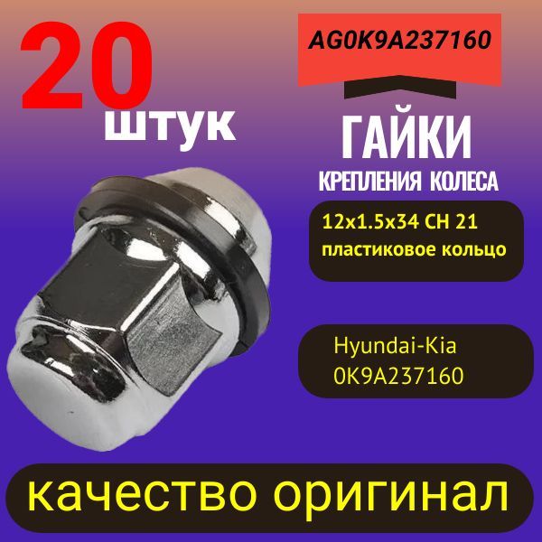 AUTO-GUR Гайка крепежная автомобильная М12 х 1,5, 20 шт.