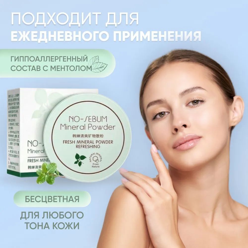 Минеральная пудра для лица NO SEBUM Mineral Powder фиксирующая макияж. Прозрачная рассыпчатая бесцветная матирующая пудра порошок