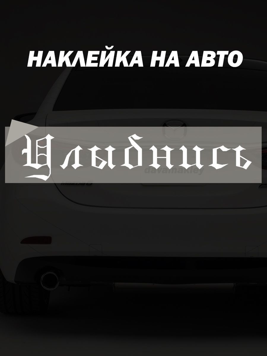 Наклейка Улыбнись - купить по выгодным ценам в интернет-магазине OZON  (1075977208)