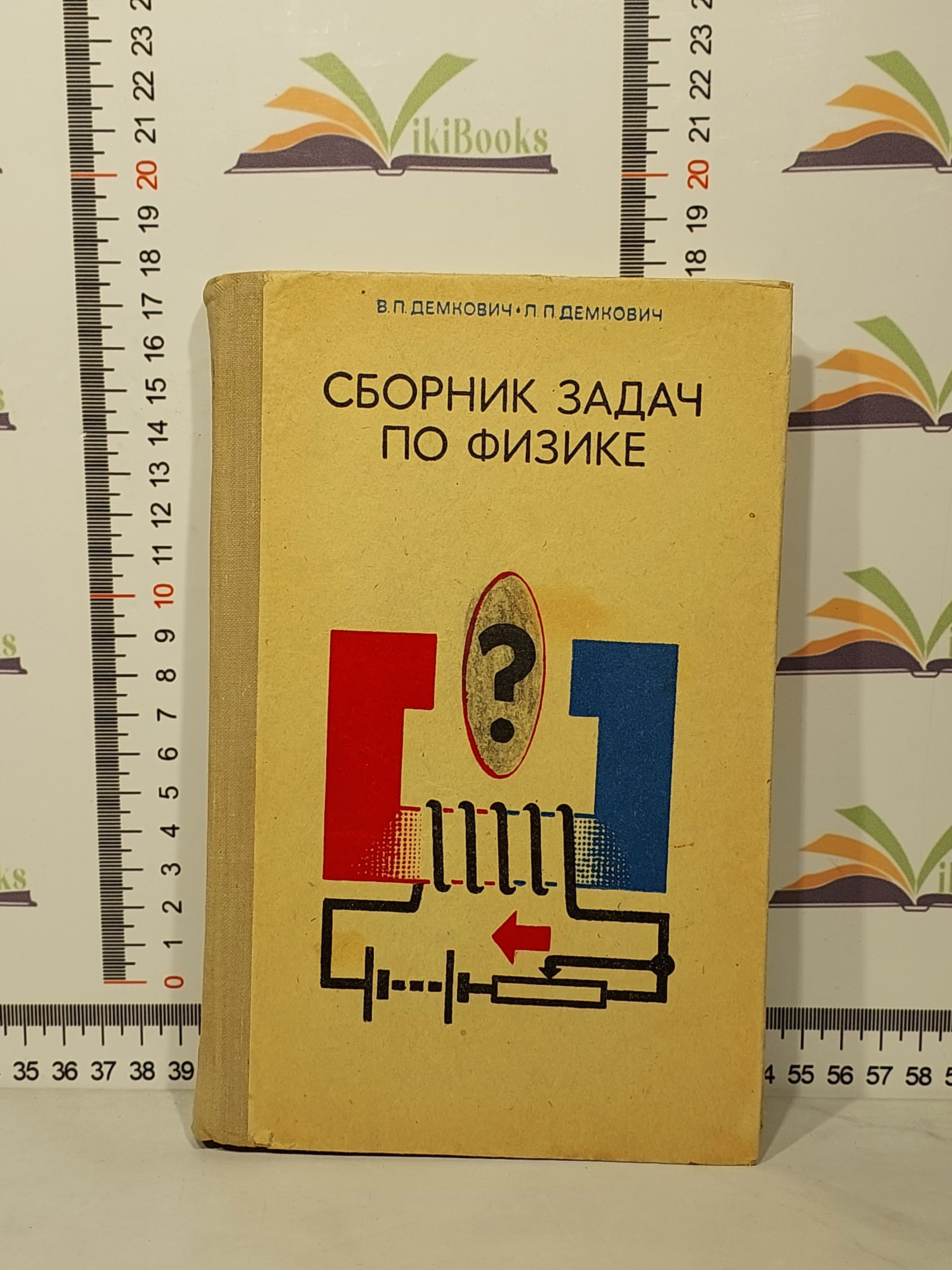 В. П. Демкович, Л. П. Демкович / Сборник задач по физике для 8-10 классов  средней школы | Демкович Венедикт Порфирьевич, Демкович Лидия Петровна