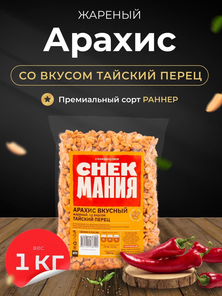 Вкусный жареный арахис соленый с тайским перцем чили 1000г