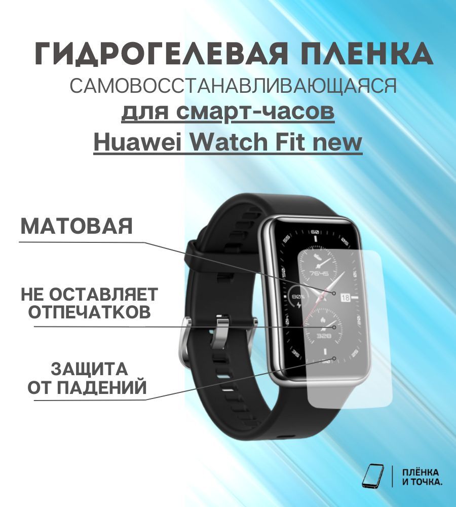 Студия фитнеса и растяжки. Huawei watch fit new. Лайт фит воронеж ленинский проспект. New fit отзывы. Геленк фит.