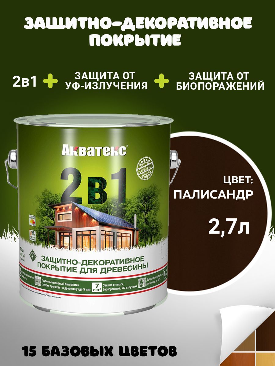 Защитно-декоративное покрытие Пропитка Акватекс 2в1 для древесины, пропитка по дереву, палисандр, 2,7 л