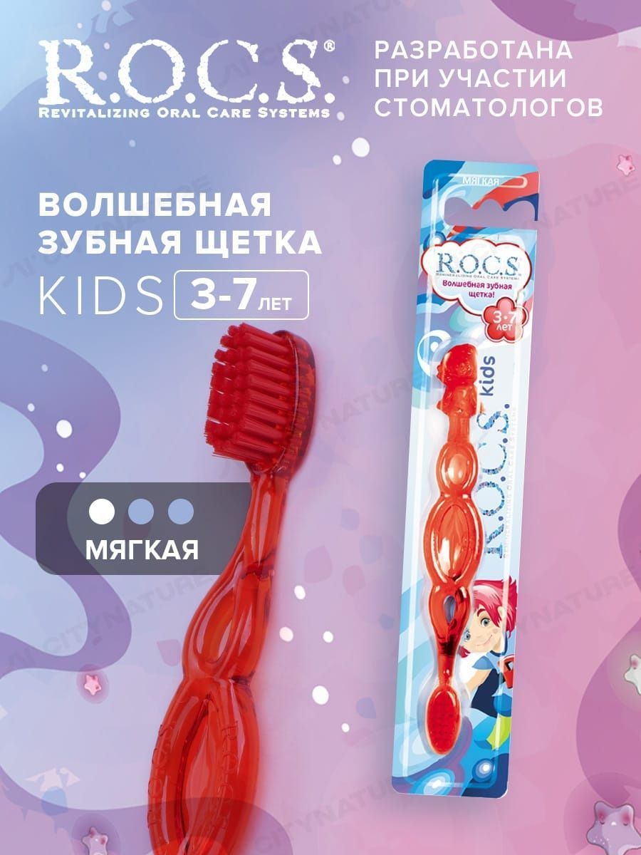 Зубная щетка "R.O.C.S Kids для детей от 3 до 7 лет"