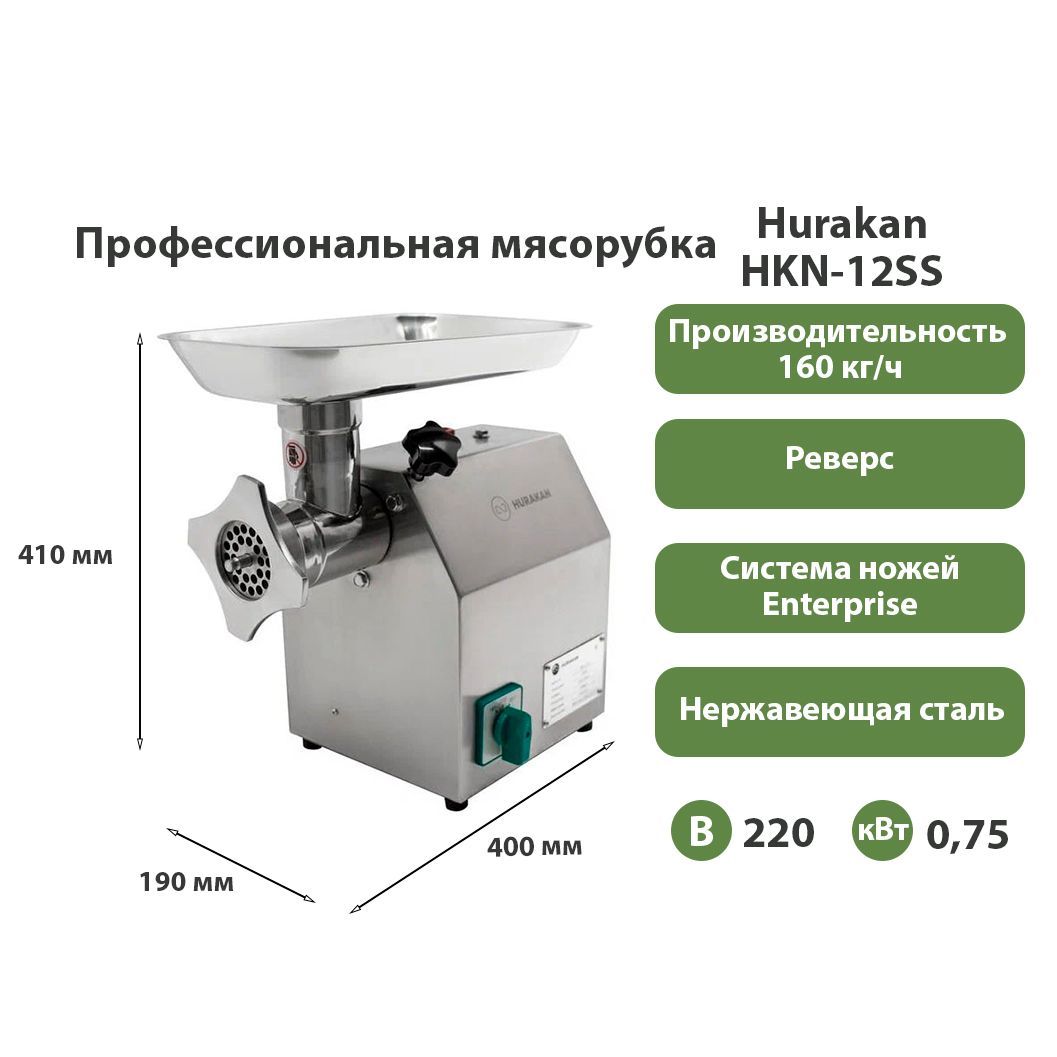 Мясорубка Hurakan HKN-12SS, 160 кг/ч, реверс, нержавеющая сталь