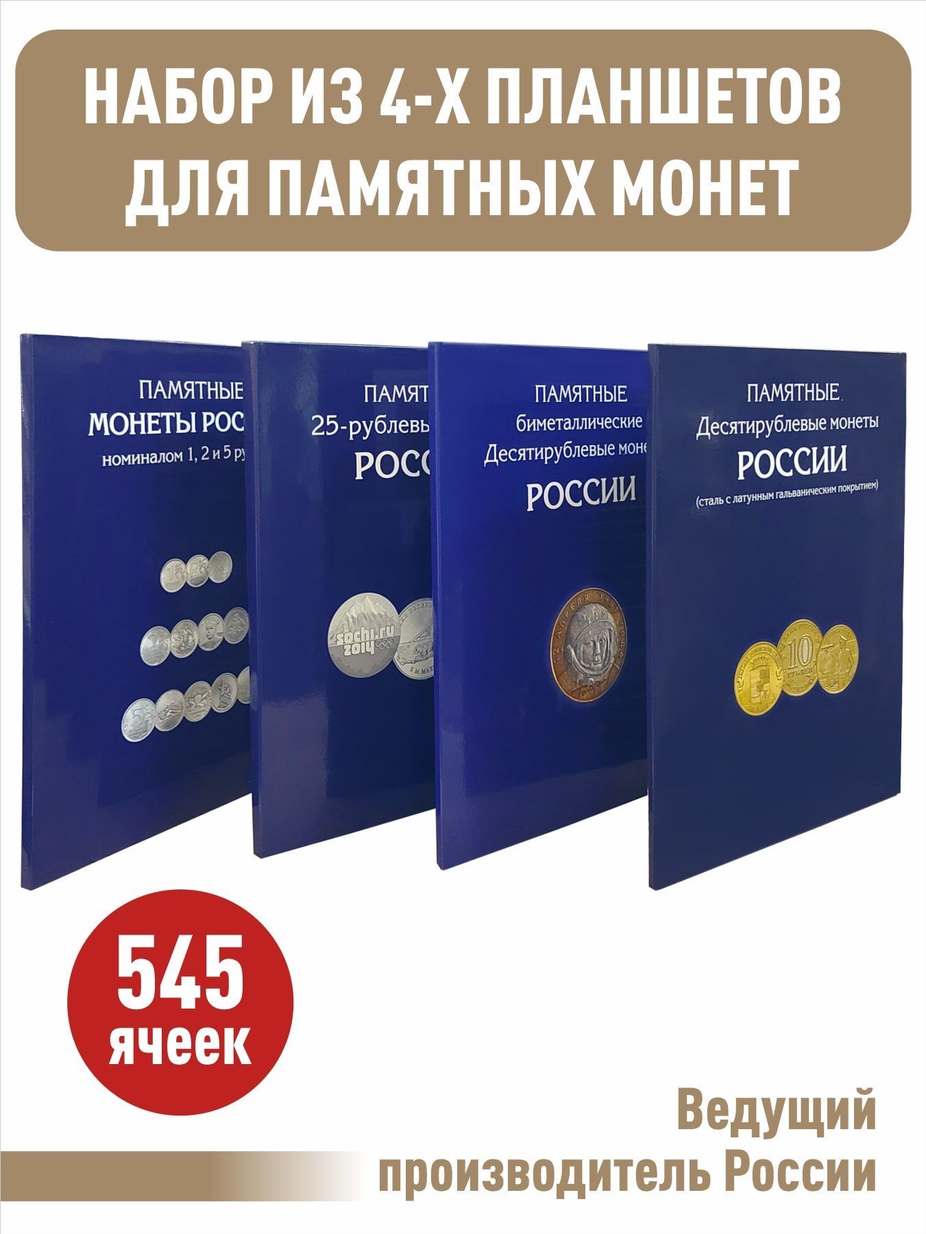 Набор из 4-х альбомов-планшетов для памятных 10-рублевых стальных, биметаллических, 25-рублевых монет и монет номиналом 1,2,5 рублей