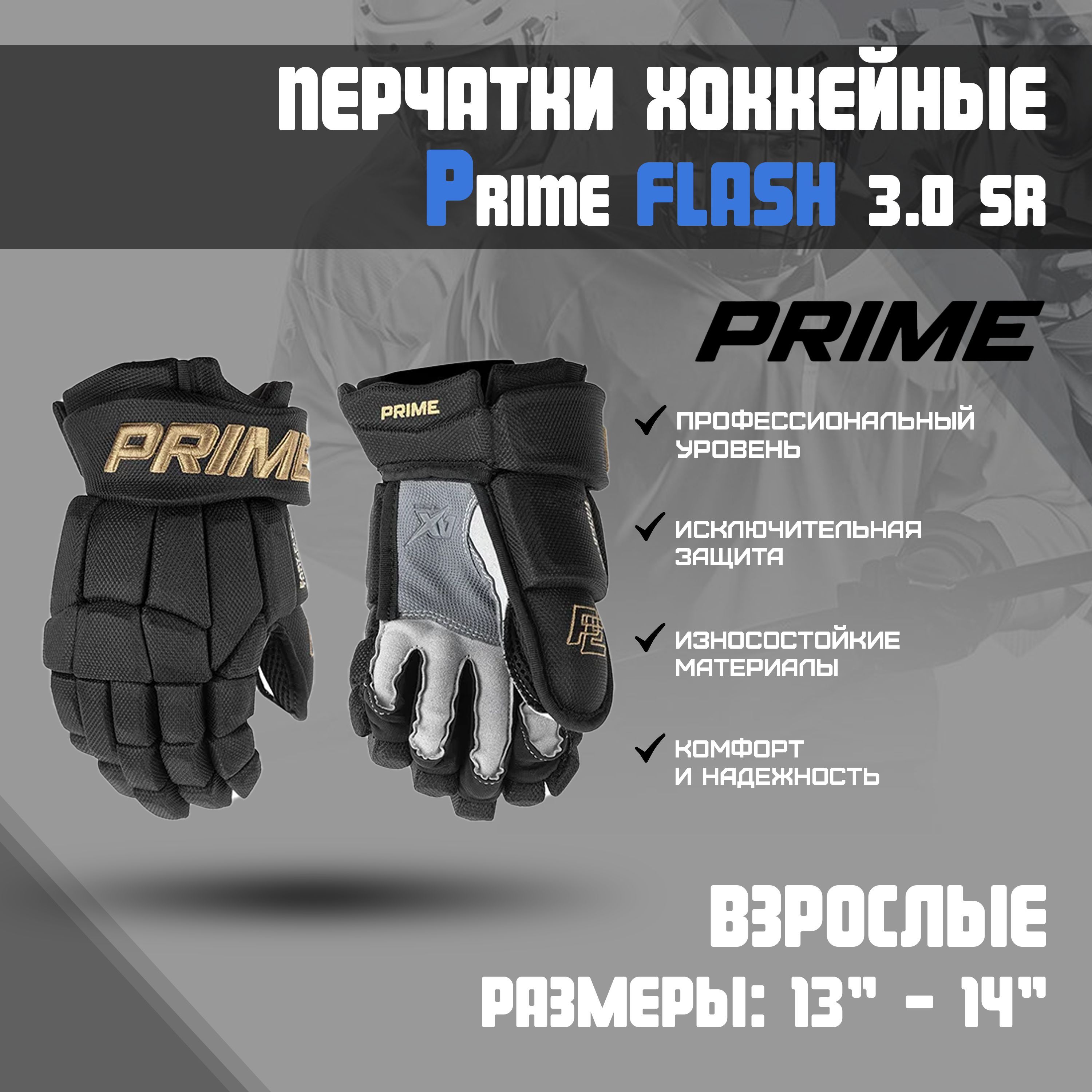 ПерчаткихоккейныеPRIMEFlash3.0SRр.13(черно-золотой)