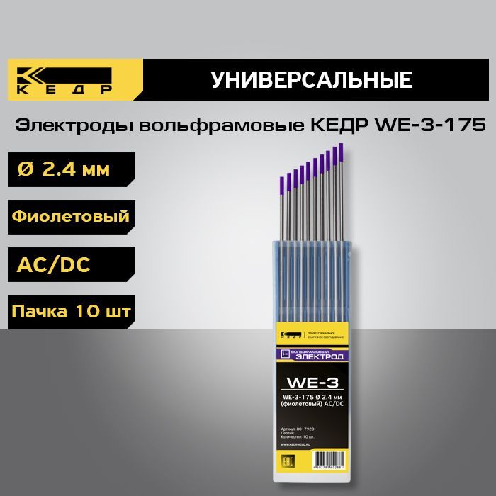 Электроды вольфрамовые КЕДР WE-3-175 диаметр 2,4 мм (фиолетовый) AC/DC для аргонодуговой сварки (10шт.) 8017920