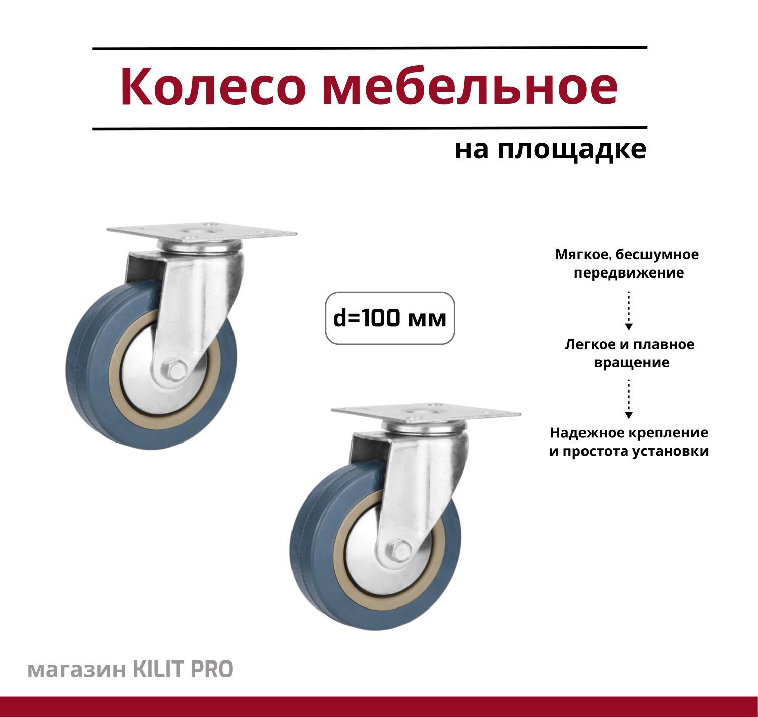 Колесо мебельное усиленное с поворотной площадкой 100 мм комплект 2 шт