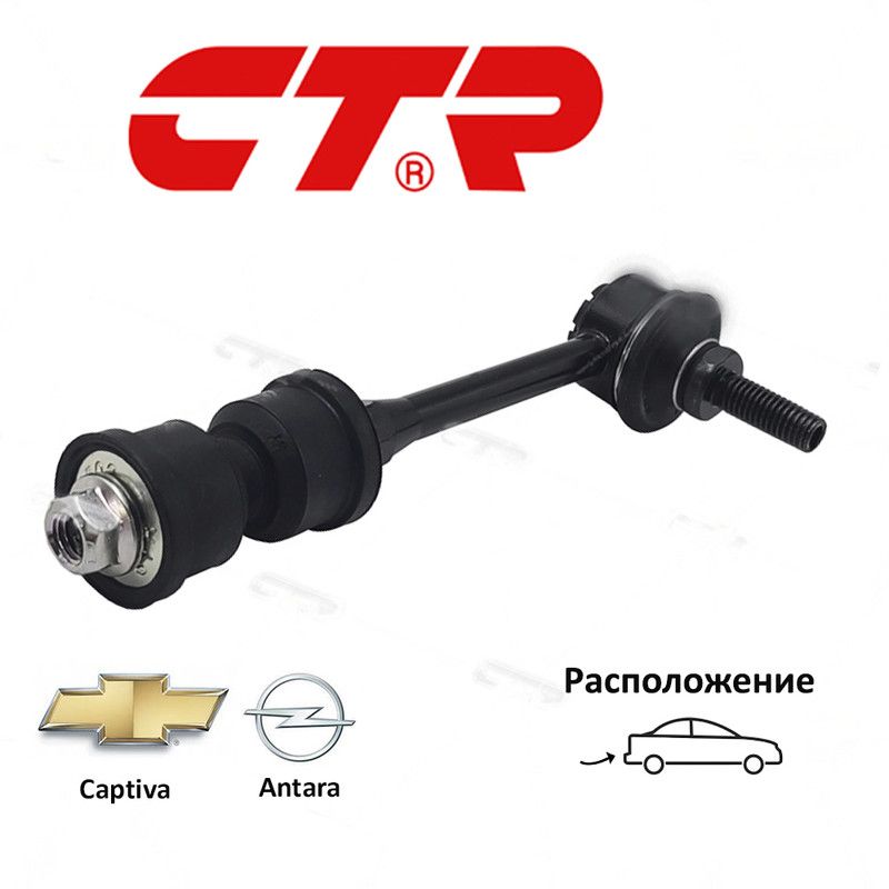 СтойкастабилизаторазадняяCTRCL0247дляа/мChevroletCaptiva,OpelAntara