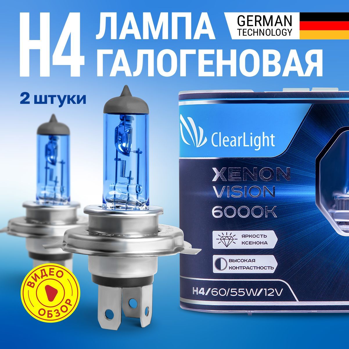 ЛампыгалогеновыеавтомобильныеH4ClearLightXenonVision12В55Вт6000K1550ЛмДляближнегоидальнегосвета2шт.