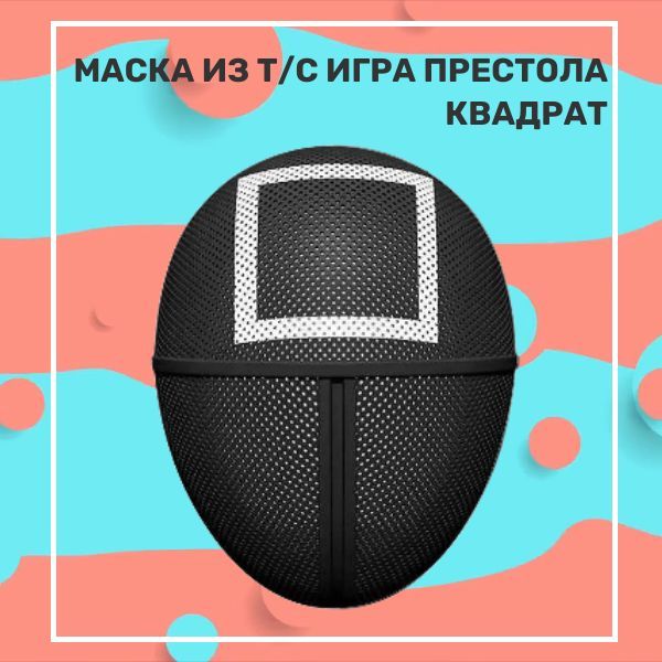 Дизайн маски для квадратики