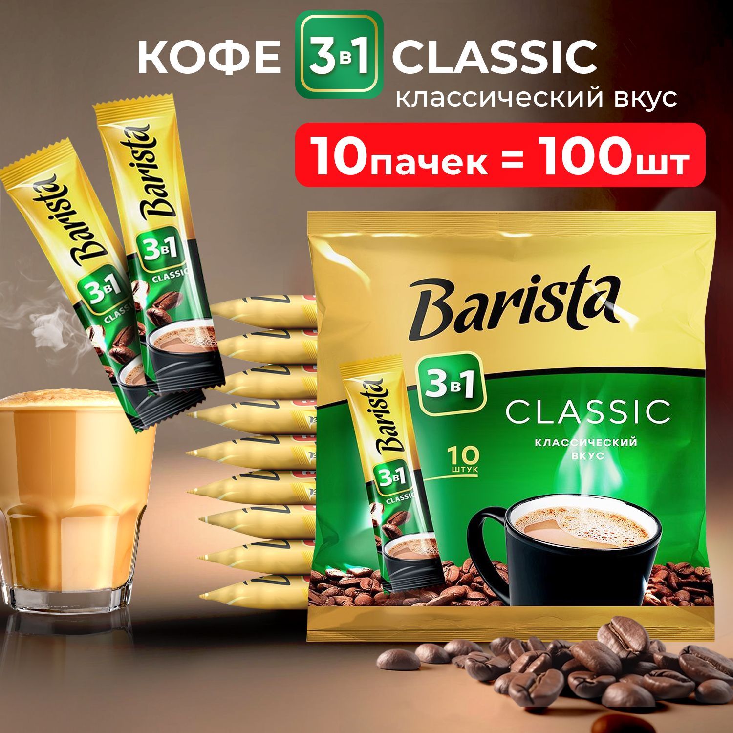 Коферастворимыйbarista3в1classic,ссахаромисливками,100штук10упаковок,Беларусь