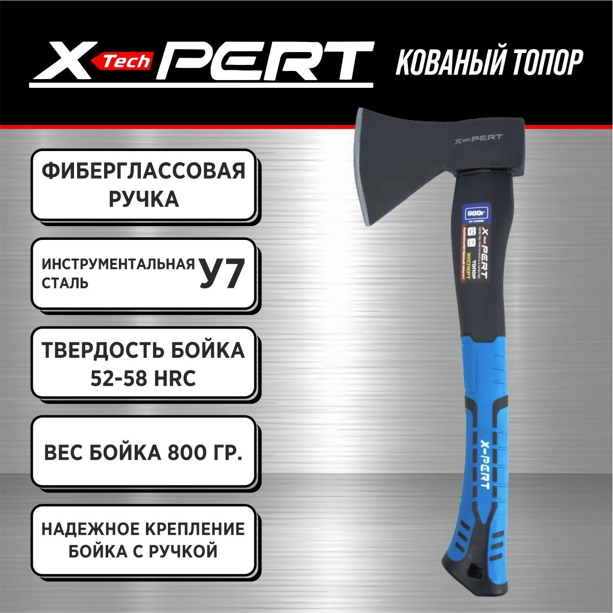 Топор кованый X-PERT (фиберглассовая ручка) 800 гр