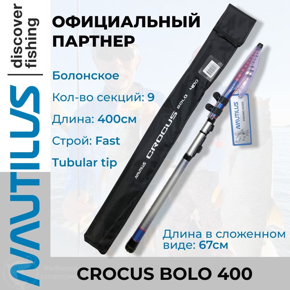 Удилище Nautilus Crocus Bolo 400см NCBL40H