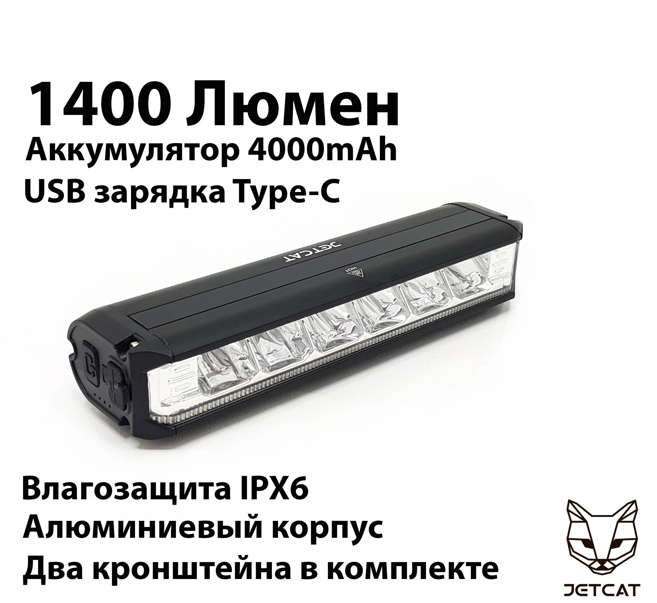 Фонарь велосипедный передний JETCAT LIGHT PRO 1400 - светодиодный аккумуляторный c USB