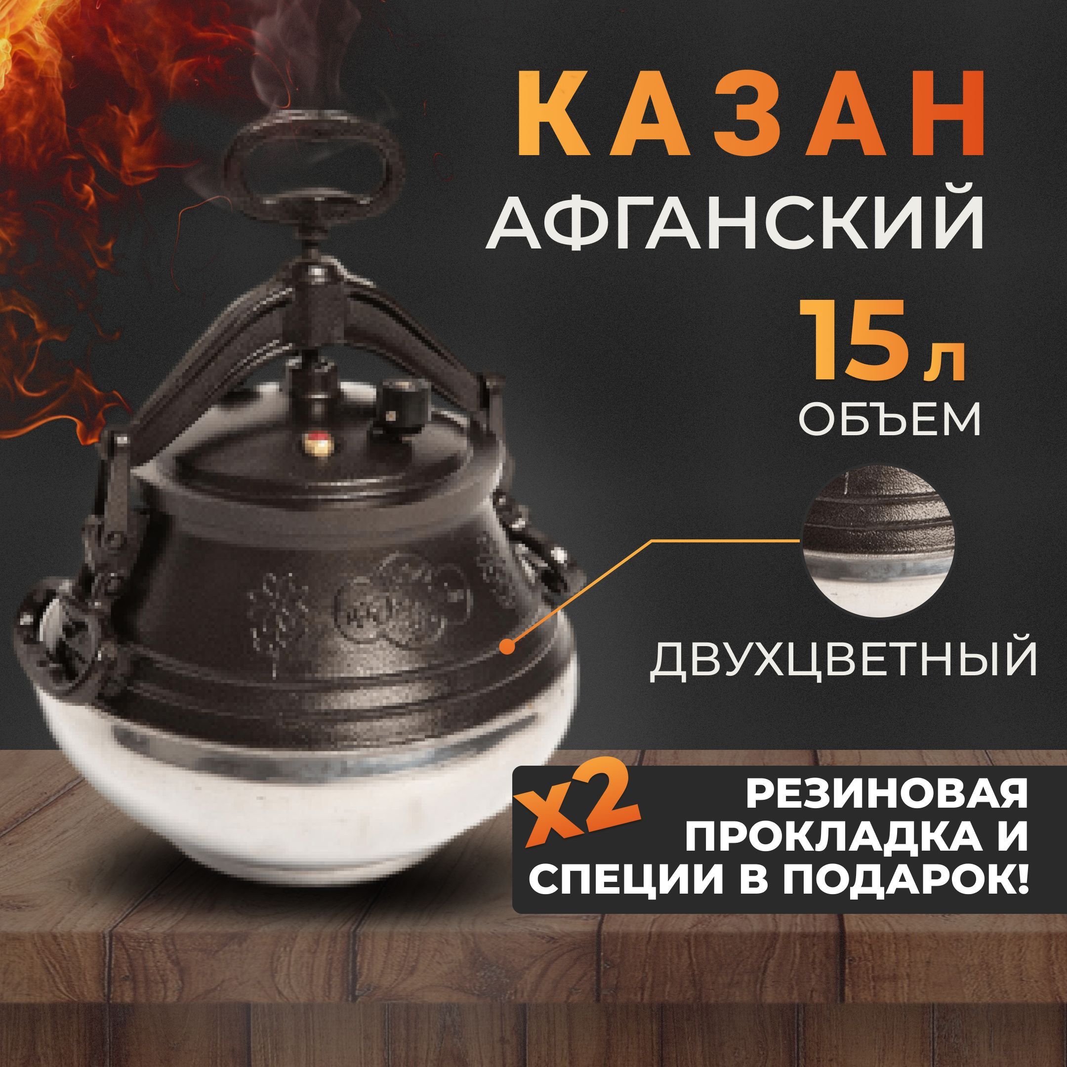 Афганский казан Rashko Baba Ltd. на 15 литров, двухцветный