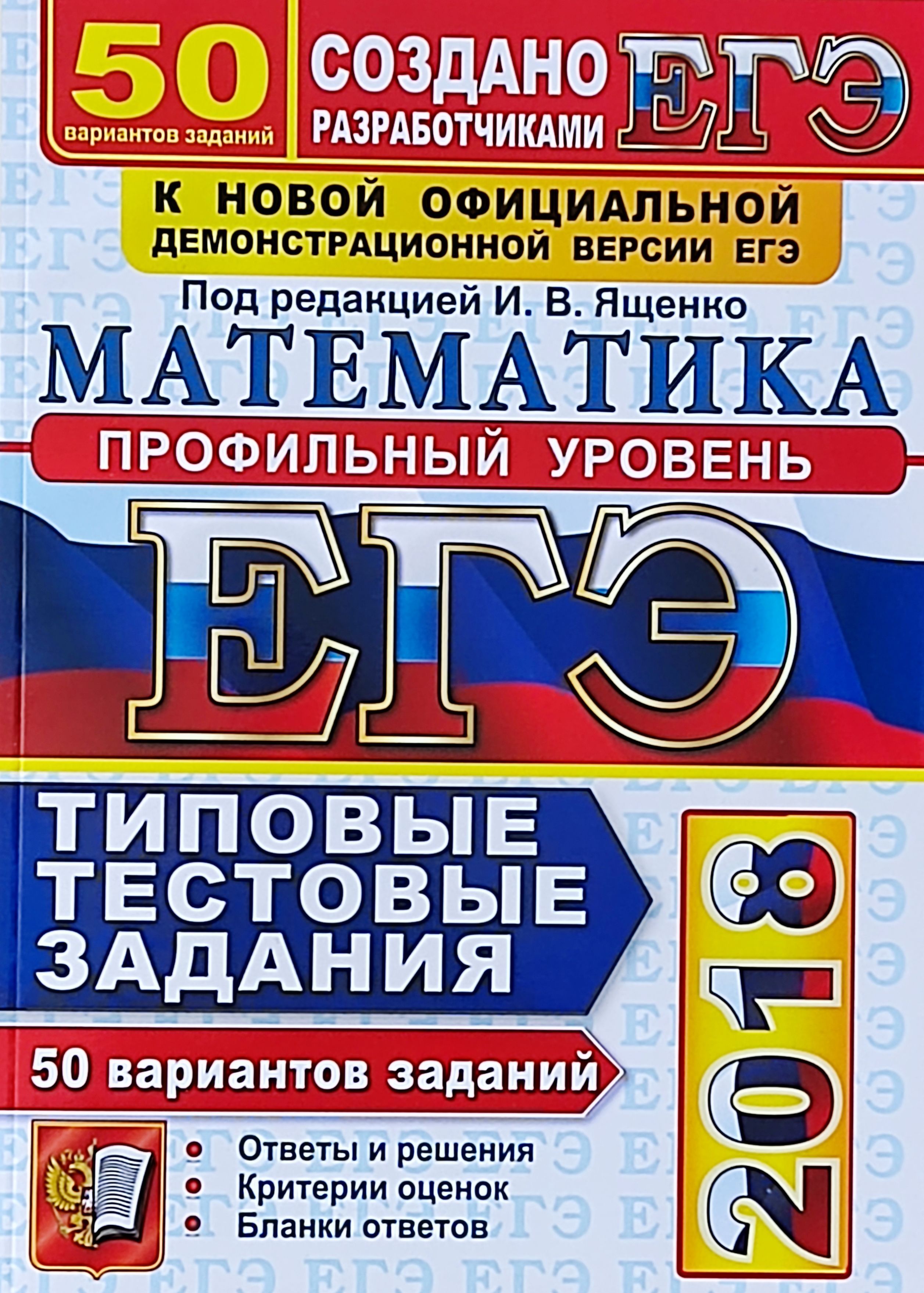 ЕГЭ-2018. Математика. Профильный уровень. Типовые тестовые задания: 50  вариантов. Ященко И. В. | Ященко Иван Валериевич - купить с доставкой по  выгодным ценам в интернет-магазине OZON (1080716085)