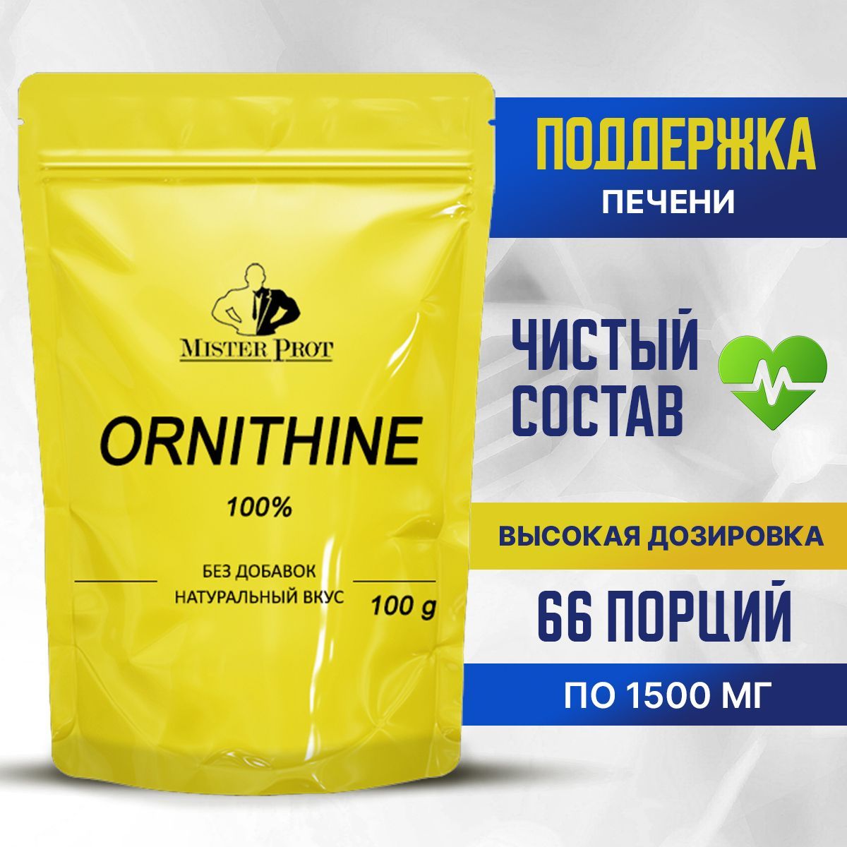 Орнитин 100г, Аминокислота Ornithine 100% Mister Prot