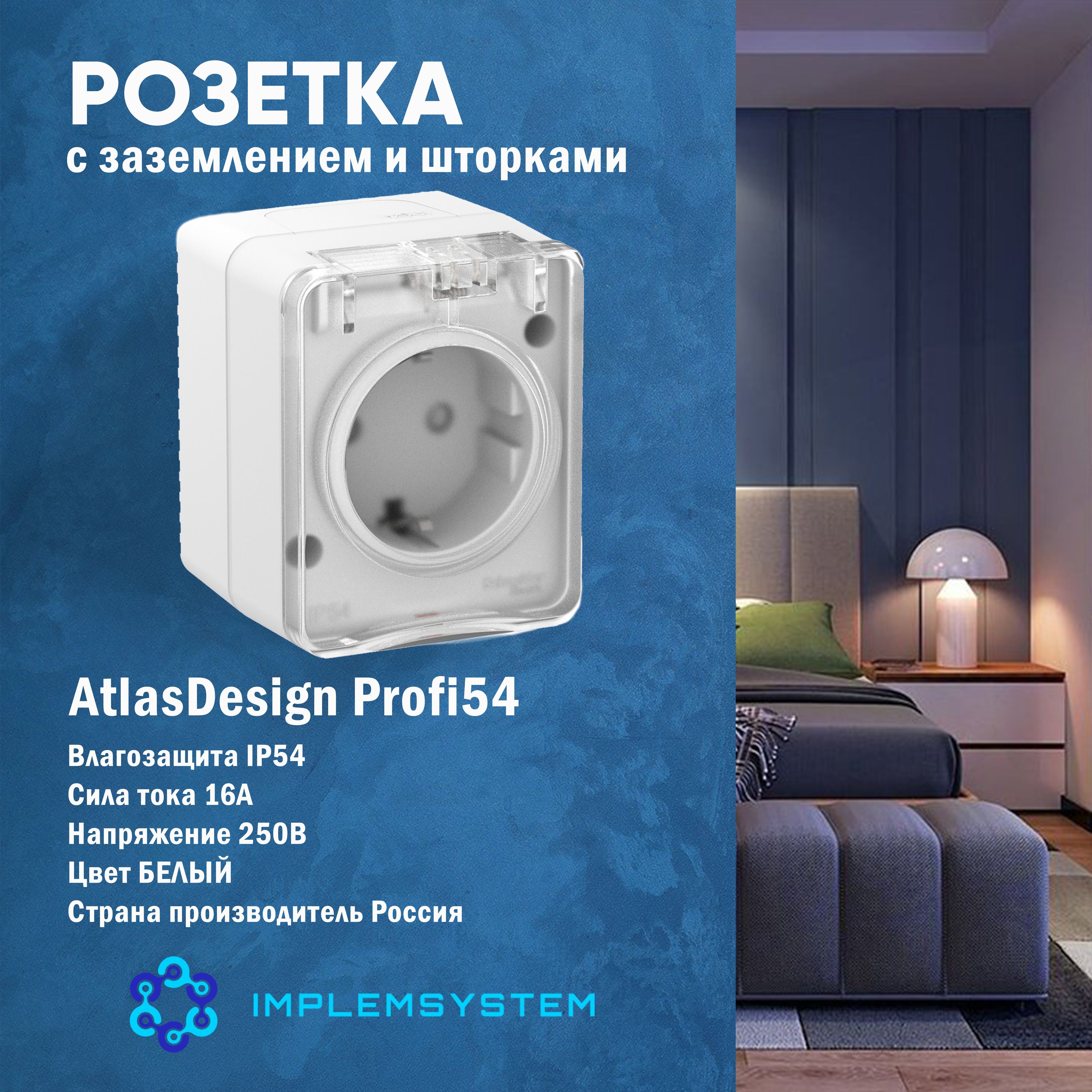 ATLASDESIGN profi54 розетка с заземлением со шторками ip54 16а 250b, белый. Розетки profi54.