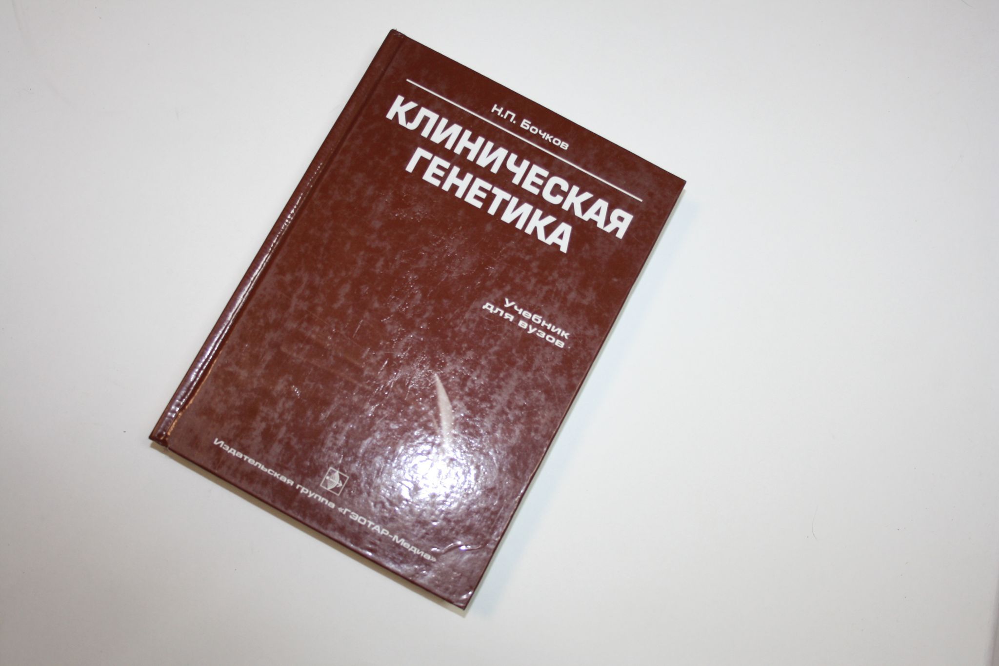 для ветеринаров учебник. медицинская генетика учебник. настольная книга прокурора. основы генетики книга. генетика книга.