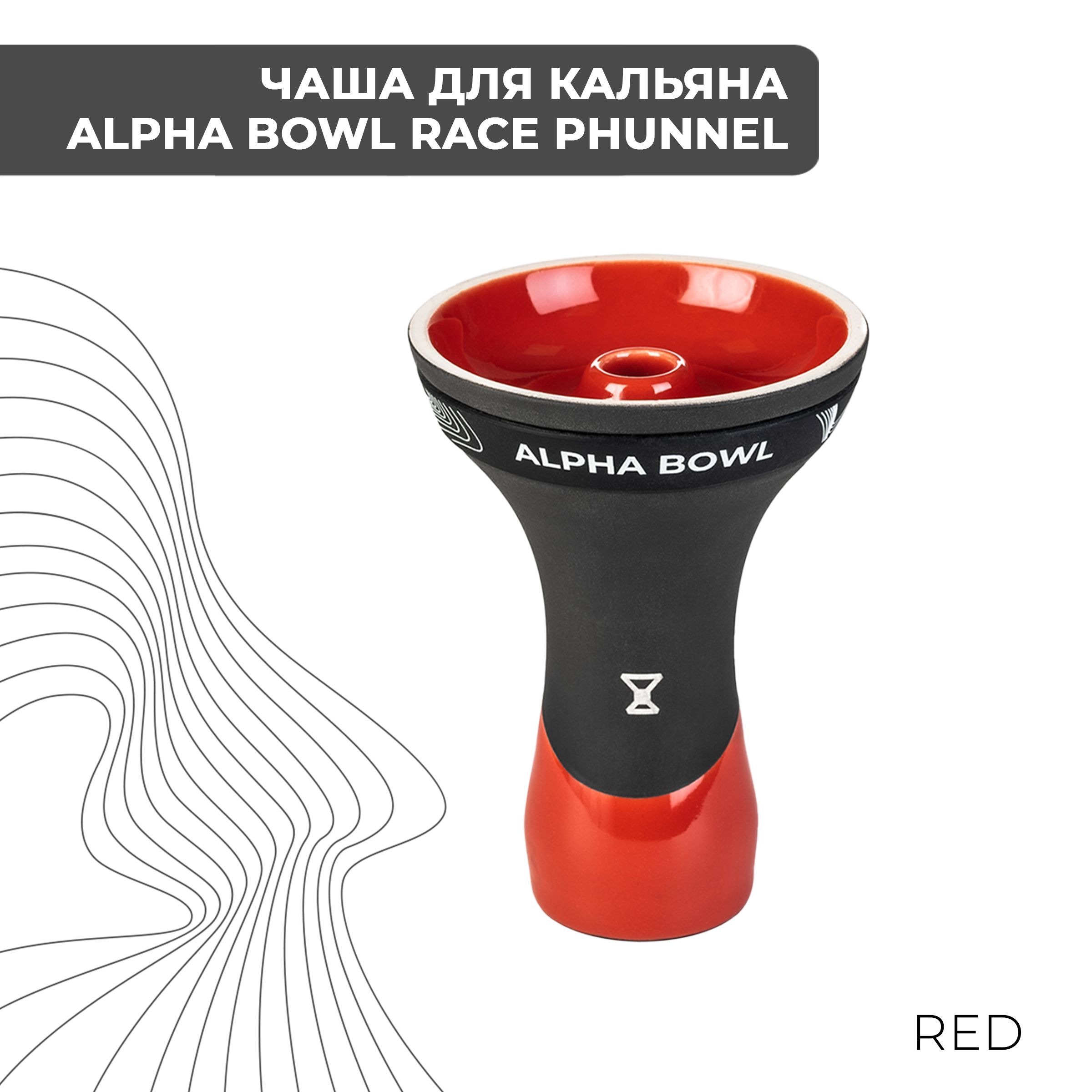 Alpha bowl. Чаша Alpha Bowl - Race Classic (DF) (Red). Аша д/кальяна "Alpha Bowl" - (Turk Design) Forest.