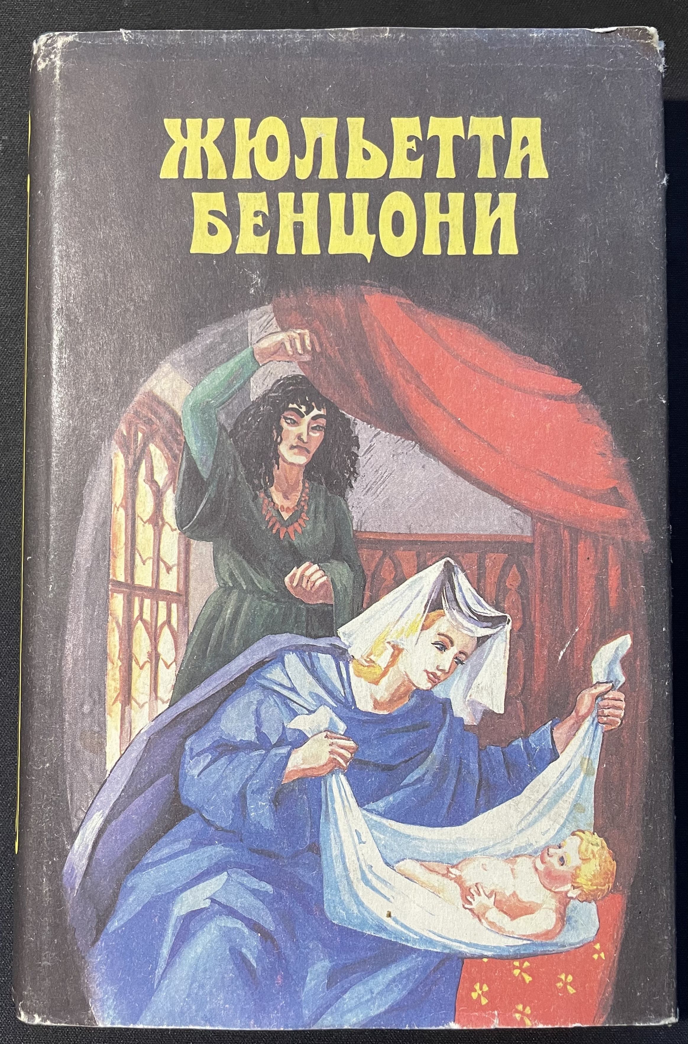 Жюльетта катрин. Жюльетта Бенцони Катрин. Катрин и Арно Жюльетта Бенцони. Книга Жюльетта Бенцони Катрин 4 том. 4 Книга Катрин Жюльетта Бенцони.