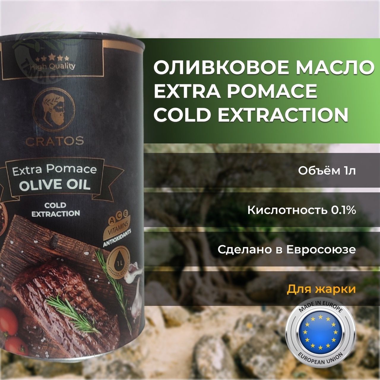 Cratos оливковое масло Extra Virgin 1л Греция. Рафинированное оливковое масло для жарки. Оливковое масло рафинированное Pomace. Масло cratos extra virgin