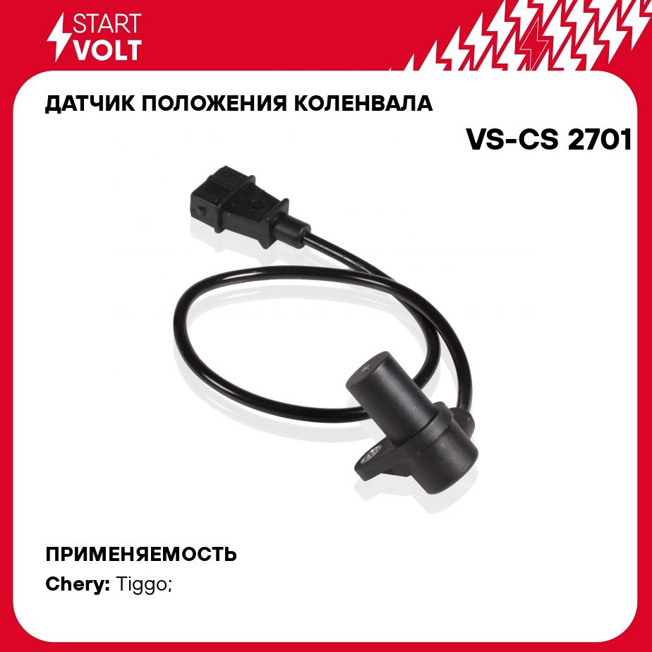 Датчик положения коленвала для автомобилей Chery Tiggo T11 (06 ) STARTVOLT  VS-CS 2701