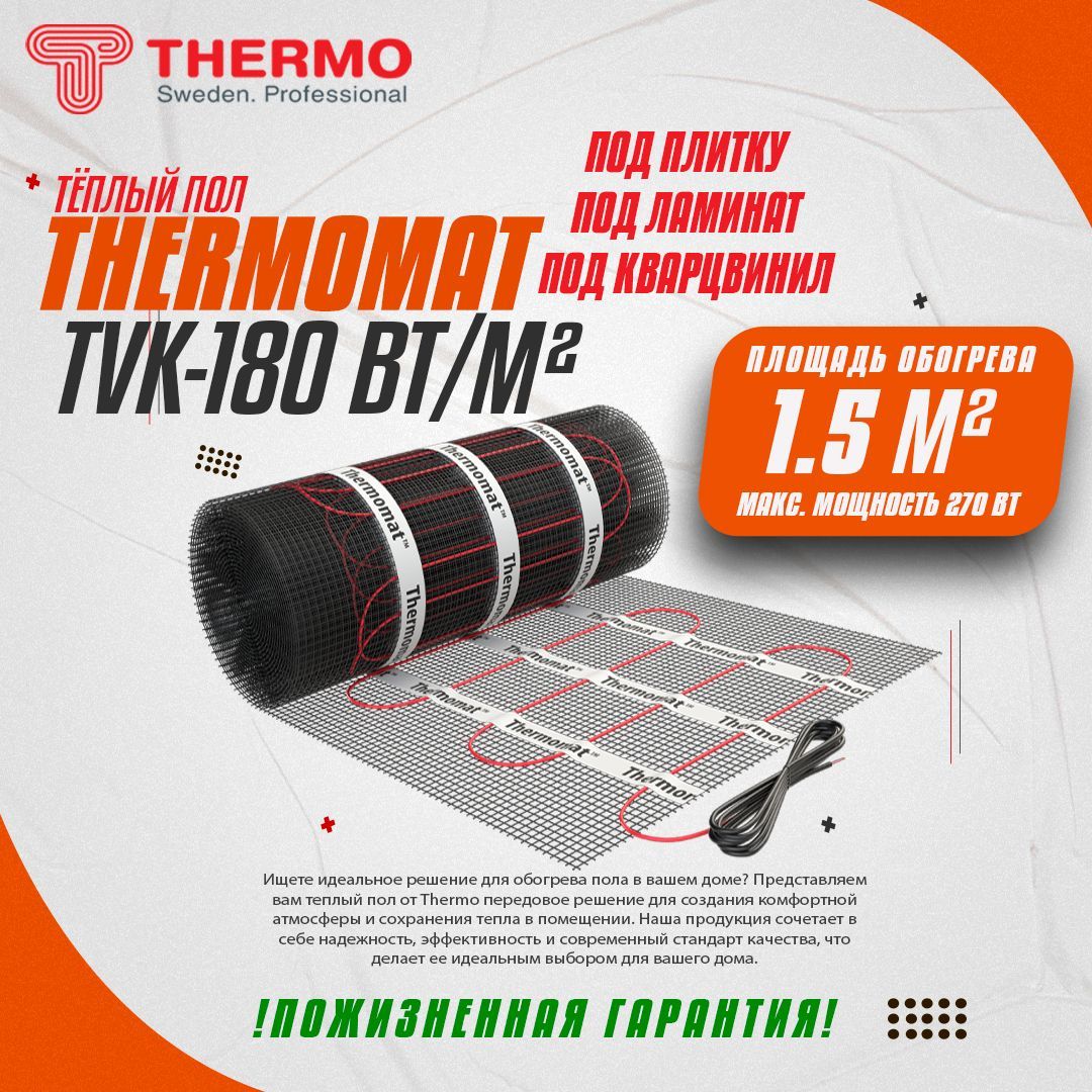 Теплый пол Thermo мат Thermomat TVK-180 1.5 м² - купить по доступным ценам  в интернет-магазине OZON (819614990)