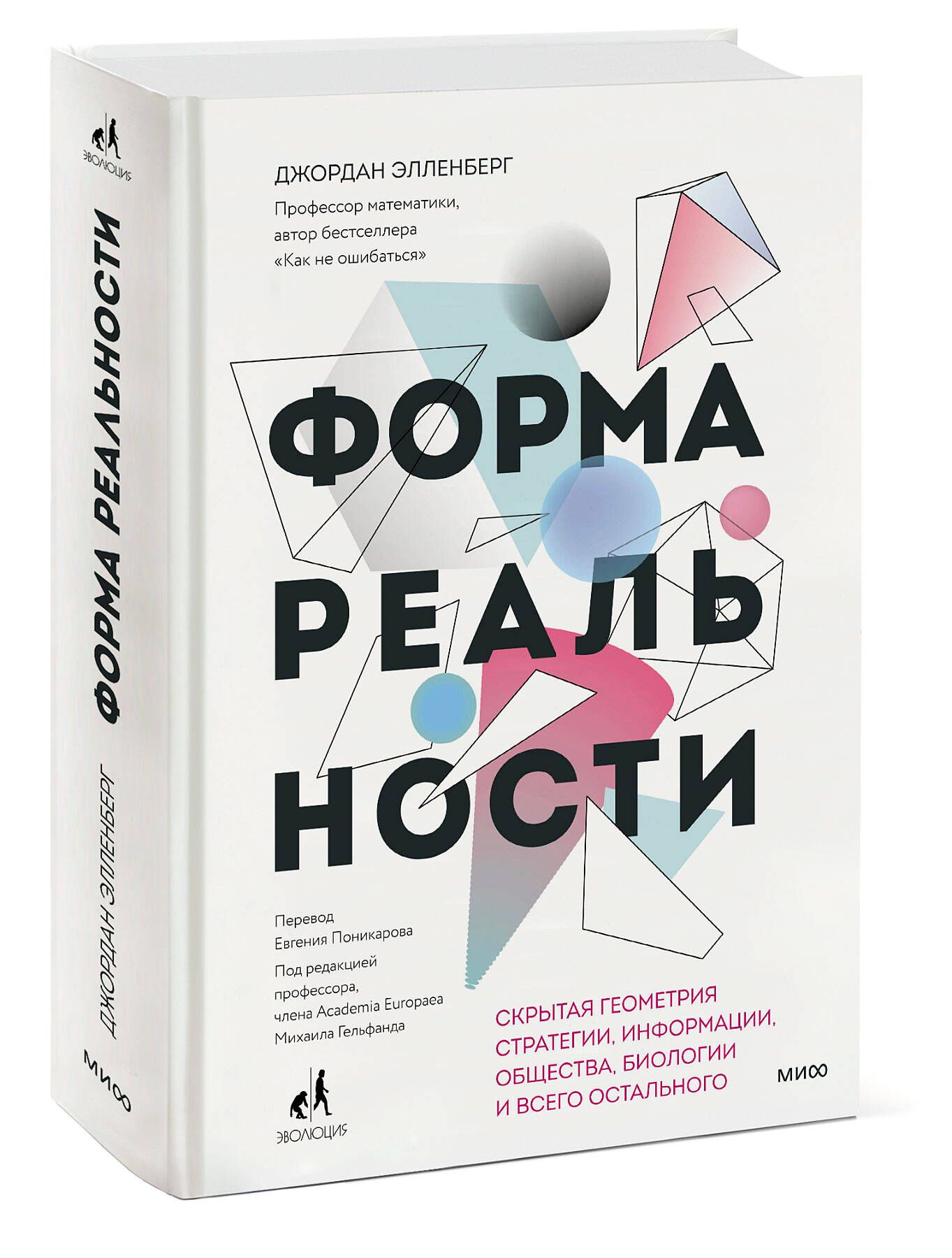 Форма реальности. Скрытая геометрия стратегии, информации, общества,  биологии и всего остального | Элленберг Джордан - купить с доставкой по  выгодным ценам в интернет-магазине OZON (1024931009)