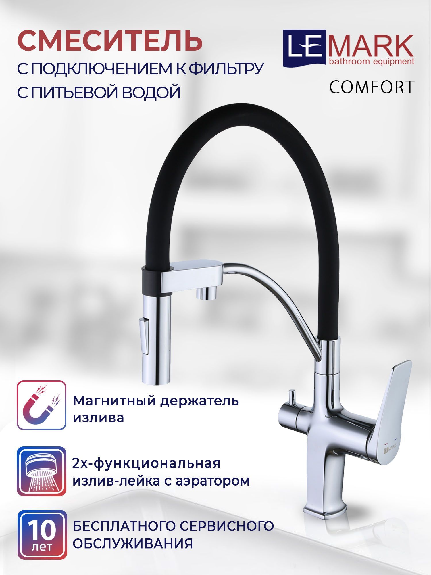 Смеситель lemark comfort lm3074c white для кухни с подключением к фильтру с питьевой водой