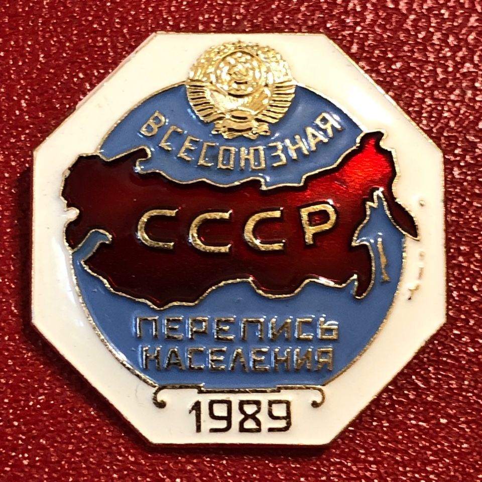 Перепись населения ссср плакаты. Перепись населения 1970 года. Всесоюзная перепись населения 1989. Всесоюзная перепись населения 1989. Перепись населения 1989 г ссср.