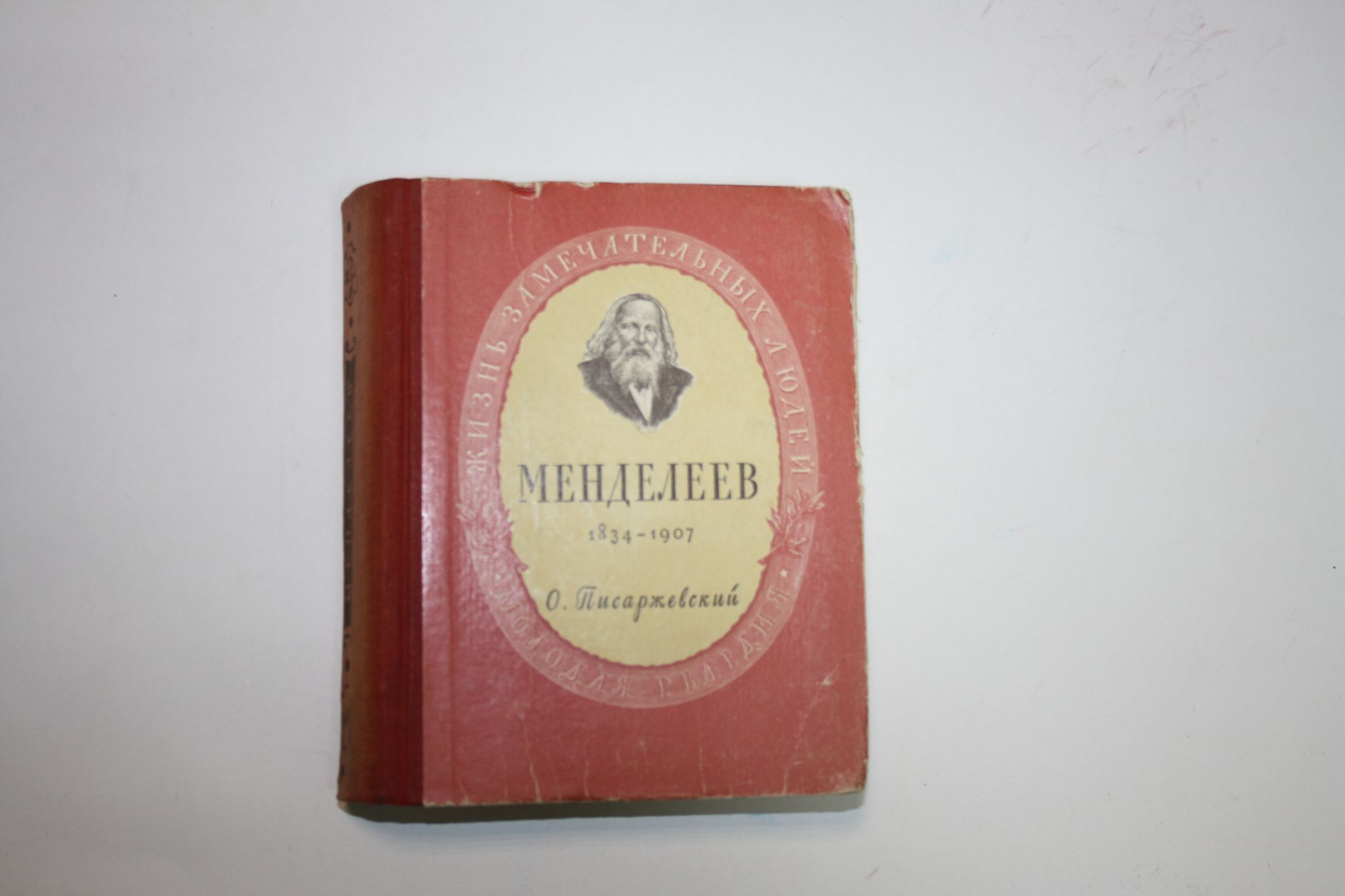 Жзл менделеев. Писаржевский. Писаржевский д.и. Менделеев 1953. Менделеев книга Автор Писаржевский.