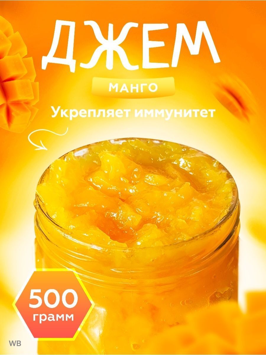 Джем манговый 500гр., Мед и Конфитюр