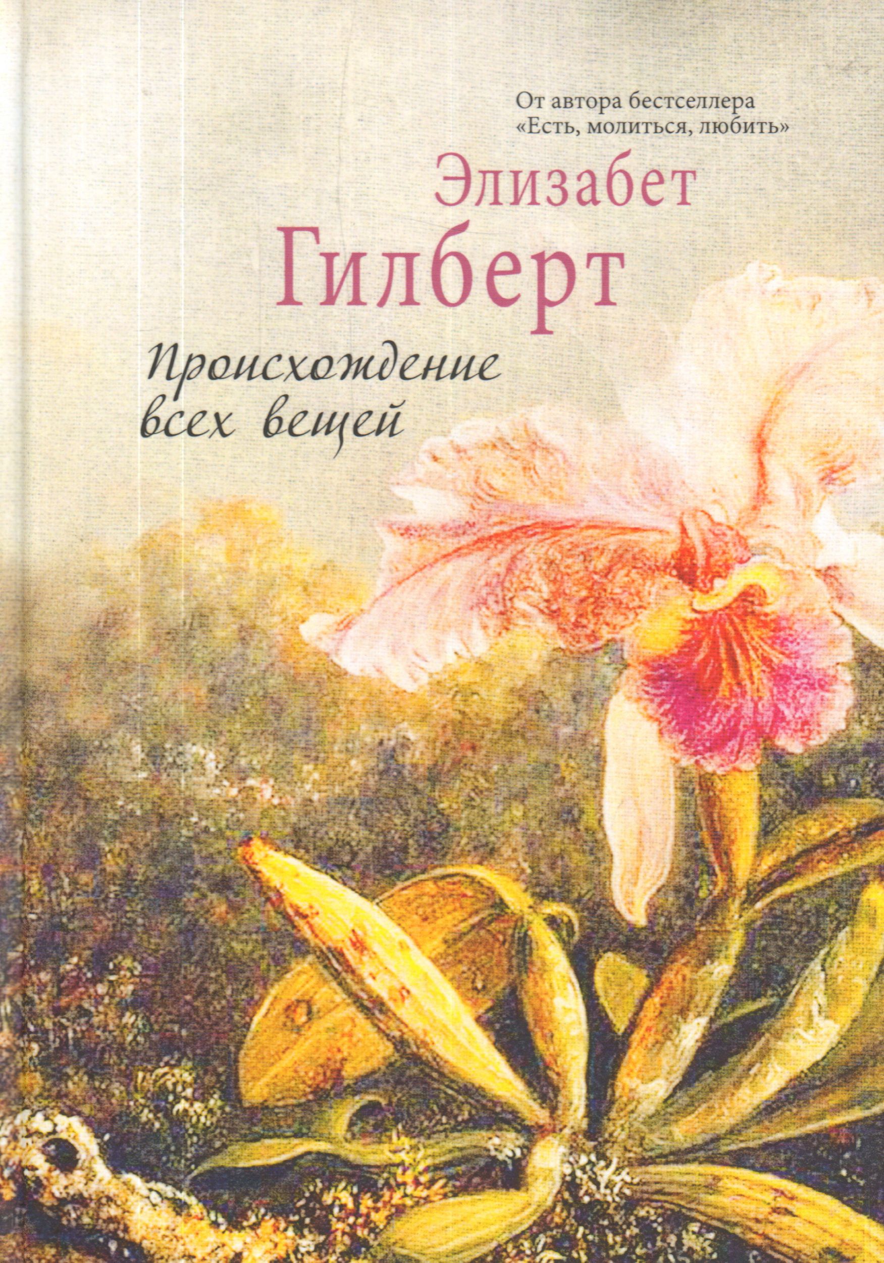 Элизабет гилберт книги. Происхождение всех вещей Элизабет Гилберт. Происхождение всех вещей (Гилберт э.) /Рипол/. Происхождение всех вещей Элизабет Гилберт книга. Происхождение всех вещей книга.