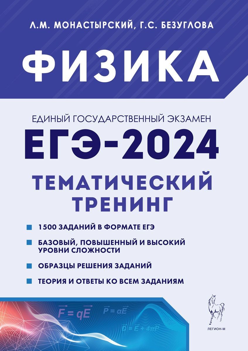 Физика. ЕГЭ-2024. Тематический тренинг. Подготовка к Единому  государственному экзамену | Безуглова Галина Сергеевна, Монастырский Лев  Михайлович