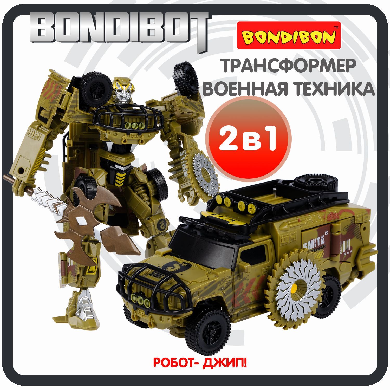 Трансформер робот джип военный 2в1 BONDIBOT Bondibon цвет зелёный фигурка  для мальчиков и девочек - купить с доставкой по выгодным ценам в  интернет-магазине OZON (1085901861)