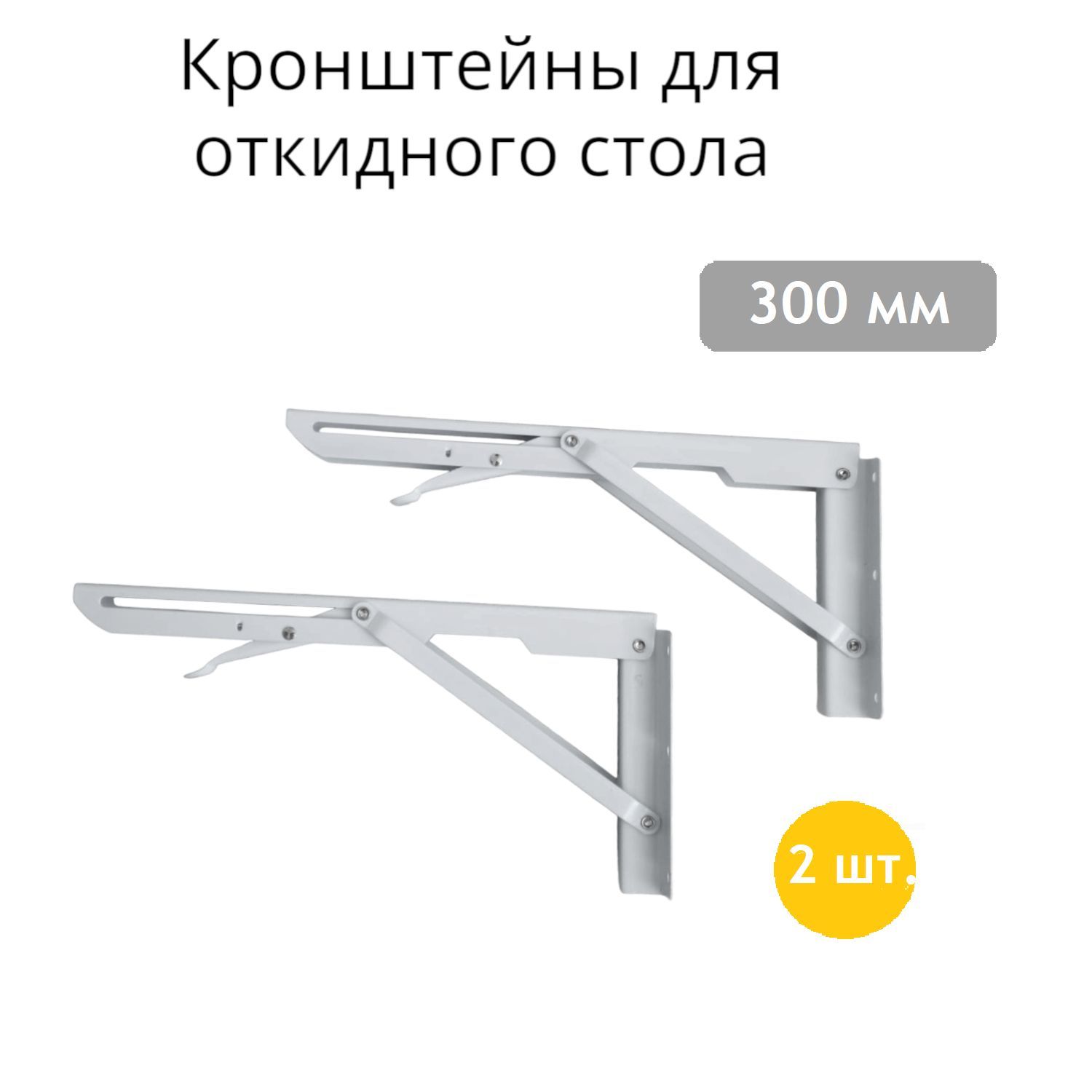 Кронштейн 300 мм для откидного стола, полки белый, с фиксатором - 2 штуки в комплекте.