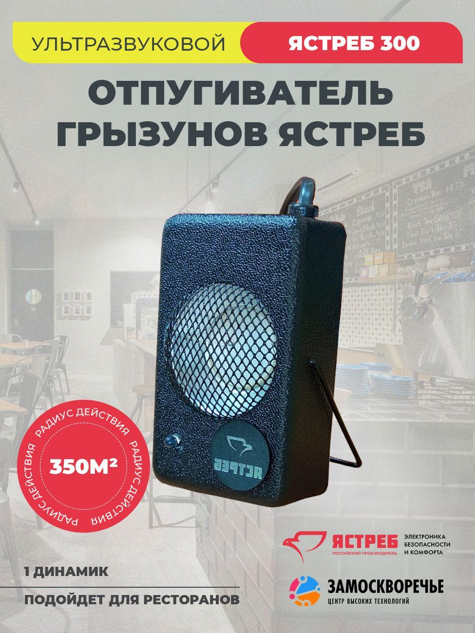 УльтразвуковойотпугивательгрызуновЯстреб300(350м.кв.)