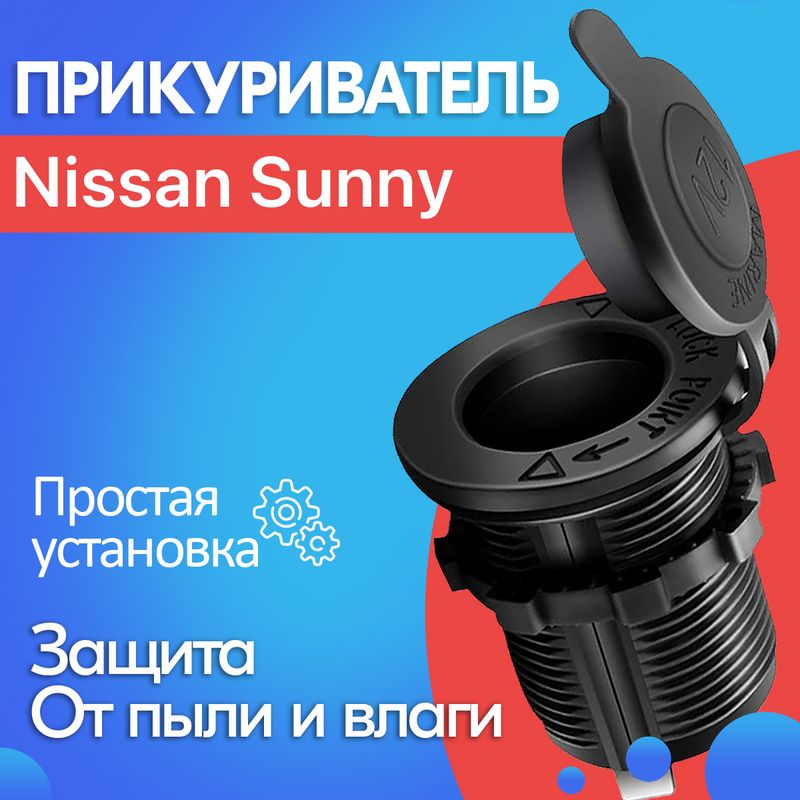 ПрикуривательдляNissanSunny/НиссанСанни/Гнездоприкуривателя/Розеткана12V