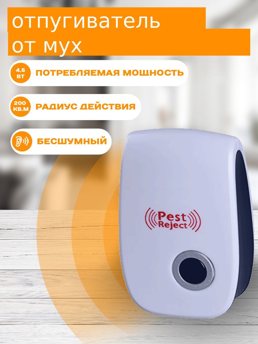 Ультразвуковой отпугиватель мух / лучший электронный отпугиватель / Pest  Reject, до 200 кв. м - купить с доставкой по выгодным ценам в  интернет-магазине OZON (1075380283)