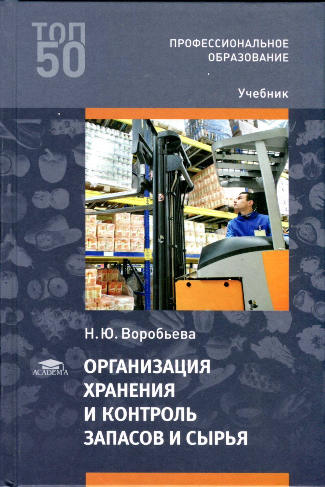 организация хранения и запасы сырья. учебник спо кондитерское дело. цели и задачи организации контроля хранения запасов и сырья. организация хранения контроль запасов сырья. володина сопачева организация хранения и контроль запасов и сырья.