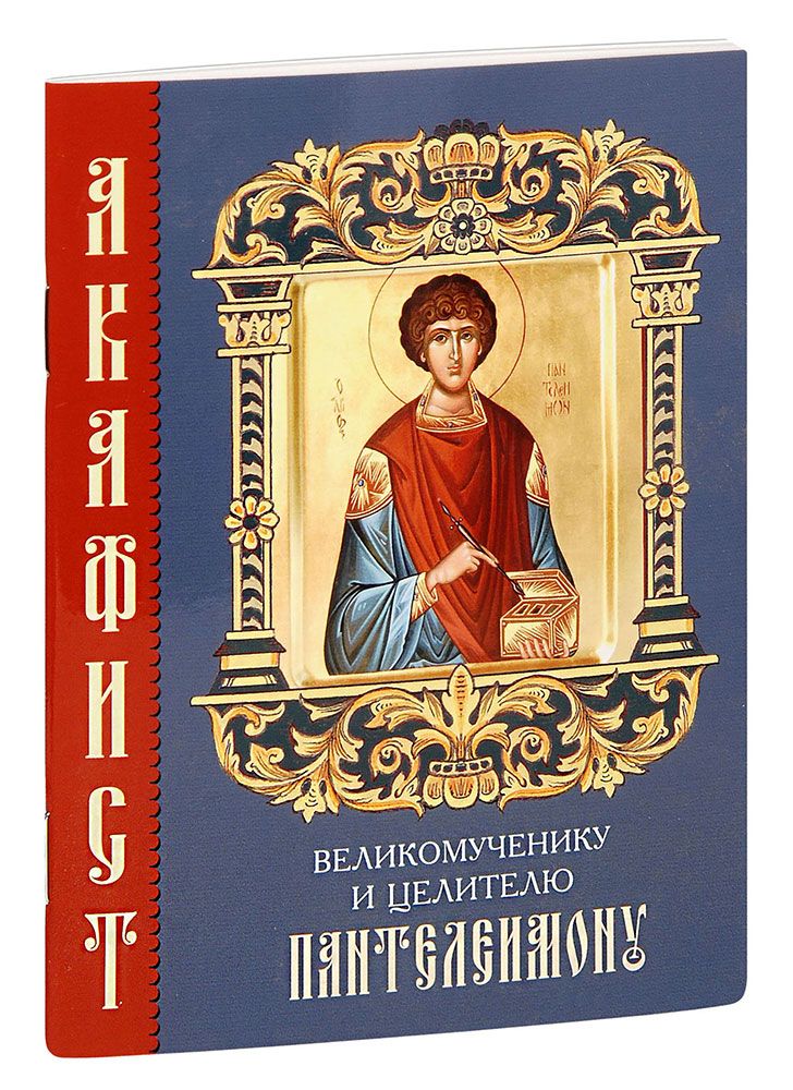 Акафист святому великомученику и целителю пантелеимону. Акафист святому великомученику и целителю пантелеимону. Акафист великомученику пантелеимону. Акафист всем целителям. Акафист всем целителям.
